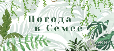 Прогноз погоды в Семее на Arnapress: 16.06.25 –20.06.25